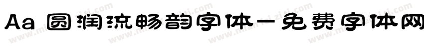 Aa 圆润流畅韵字体字体转换